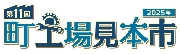 町工場見本市へ出展のお知らせ